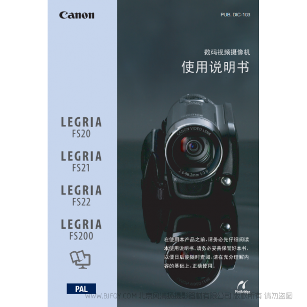 佳能 Canon FS系列 LEGRIA FS20/FS21/FS22/FS200 使用說明書  說明書下載 使用手冊 pdf 免費 操作指南 如何使用 快速上手 