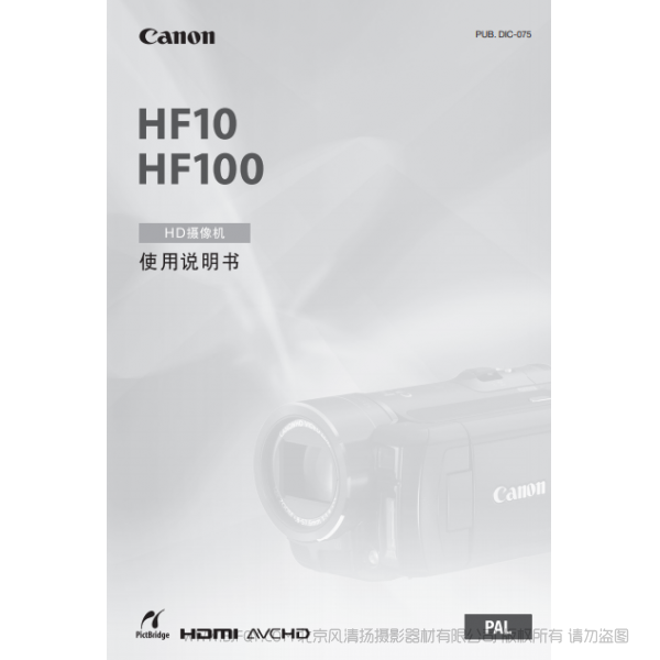 佳能 Canon  HF系列  攝像機(jī)  HF10/HF100 使用說明書  說明書下載 使用手冊(cè) pdf 免費(fèi) 操作指南 如何使用 快速上手 