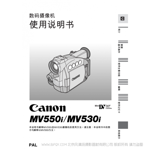 佳能 Canon MV系列 攝像機 MV550i MV530i 數碼攝像機使用說明書  說明書下載 使用手冊 pdf 免費 操作指南 如何使用 快速上手 