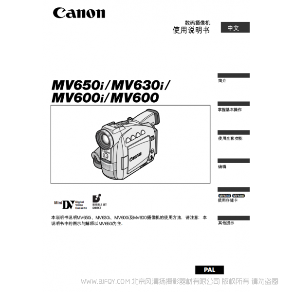 佳能 Canon  MV系列  攝像機  MV650i MV630i MV600i MV600 數碼攝像機使用說明書   說明書下載 使用手冊 pdf 免費 操作指南 如何使用 快速上手 