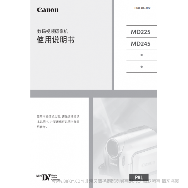 佳能 Canon MD系列  攝像機  MD225/MD245 使用說明書   說明書下載 使用手冊 pdf 免費 操作指南 如何使用 快速上手 