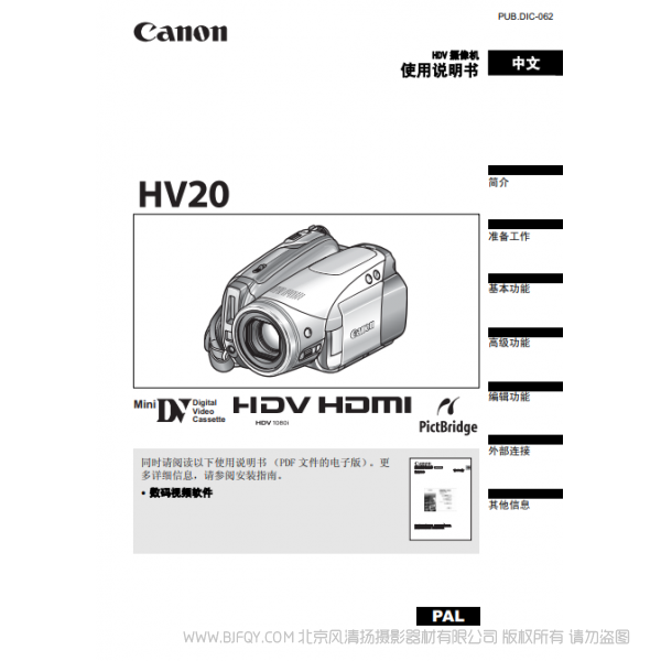 佳能 Canon HV系列 攝像機  HV20 使用說明書  說明書下載 使用手冊 pdf 免費 操作指南 如何使用 快速上手 