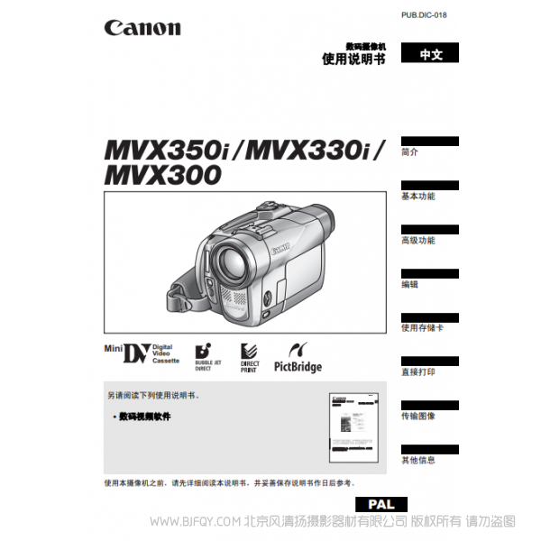 佳能 Canon  攝像機(jī)  MV系列 MVX350i MVX330i MVX300 使用說明書  說明書下載 使用手冊 pdf 免費(fèi) 操作指南 如何使用 快速上手 