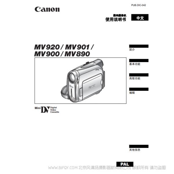 佳能 Canon 攝像機 MV系列 MV920 MV901 MV900 MV890 使用說明書  說明書下載 使用手冊 pdf 免費 操作指南 如何使用 快速上手 