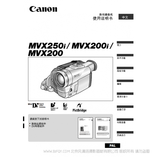 佳能 Canon  攝像機 MV系列  MVX250i MVX200i MVX200 使用說明書   說明書下載 使用手冊 pdf 免費 操作指南 如何使用 快速上手 