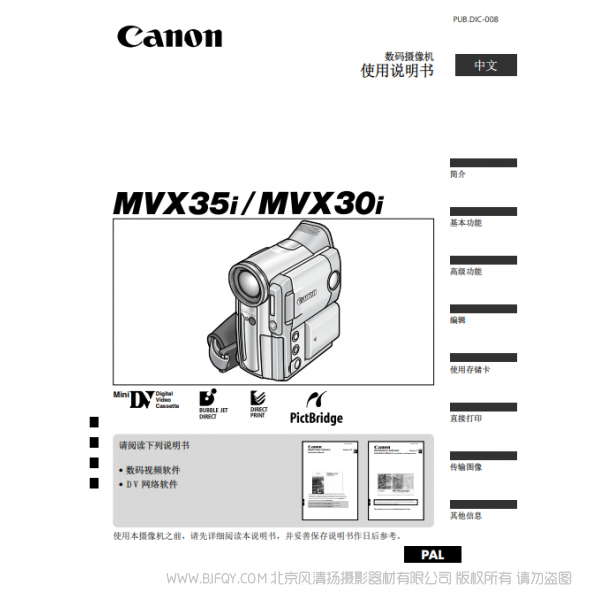 佳能 Canon  攝像機 MV系列  MVX35i MVX30i 使用說明書   說明書下載 使用手冊 pdf 免費 操作指南 如何使用 快速上手 