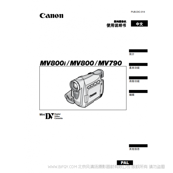 佳能 Canon 攝像機(jī) MV系列 MV850i MV830i MV830 數(shù)碼攝像機(jī) 使用說明書   說明書下載 使用手冊 pdf 免費(fèi) 操作指南 如何使用 快速上手 