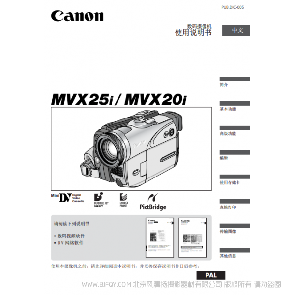 佳能 Canon MV系列 攝像機 MVX25i MVX20i 使用說明書   說明書下載 使用手冊 pdf 免費 操作指南 如何使用 快速上手 