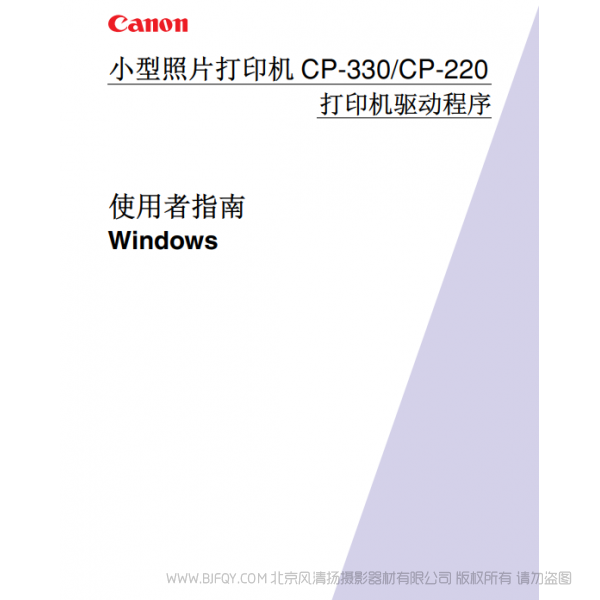 佳能 Canon 小型照片打印機 CP-330/CP-220 使用者指南   說明書下載 使用手冊 pdf 免費 操作指南 如何使用 快速上手 