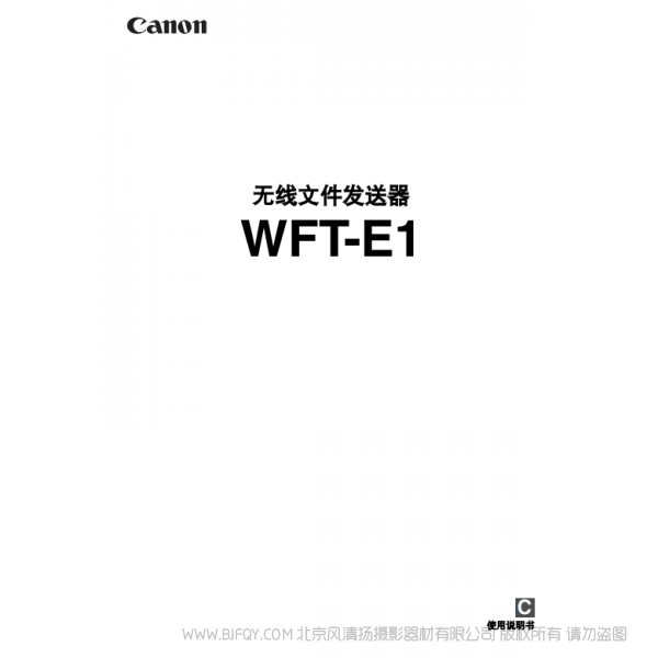 佳能 Canon  無線文件傳輸器 WFT-E1 說明手冊  說明書下載 使用手冊 pdf 免費 操作指南 如何使用 快速上手 