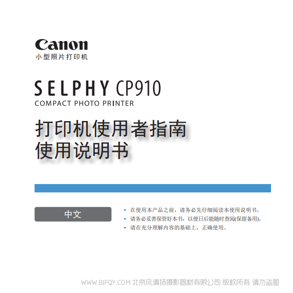 佳能 Canon 小型打印機 SELPHY CP910 打印機使用者指南 使用說明書   說明書下載 使用手冊 pdf 免費 操作指南 如何使用 快速上手 