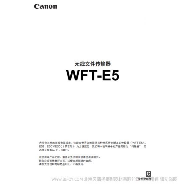 佳能 Canon 無(wú)線文件傳輸文件 WFT-E5 說(shuō)明手冊(cè)   說(shuō)明書(shū)下載 使用手冊(cè) pdf 免費(fèi) 操作指南 如何使用 快速上手 