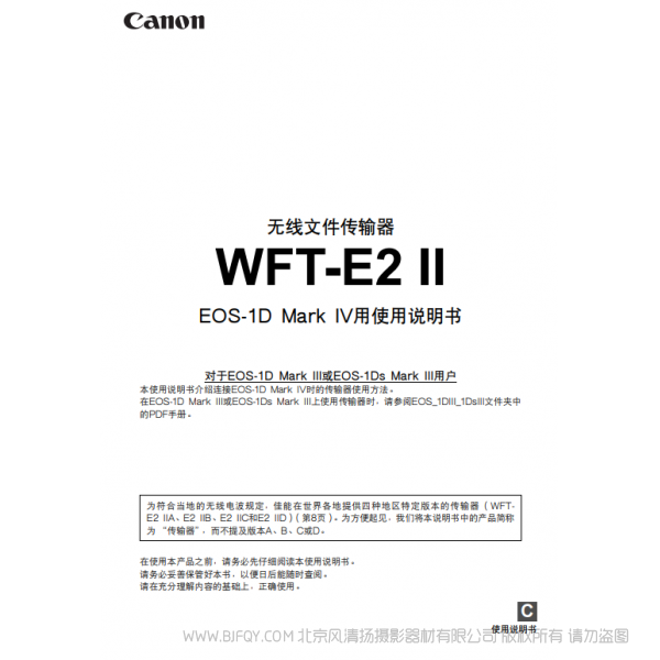 佳能 Canon 無線文件傳輸器 WFT-E2 II使用說明書( EOS-1D Mark IV用)  說明書下載 使用手冊 pdf 免費 操作指南 如何使用 快速上手 