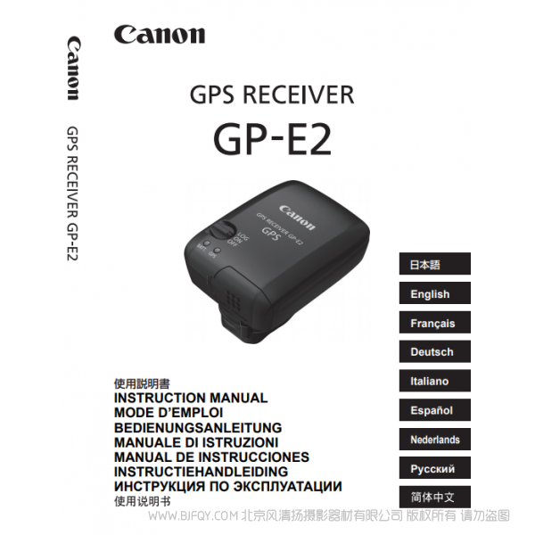 佳能 Canon GPS接收器 GP-E2 使用說明書  說明書下載 使用手冊 pdf 免費 操作指南 如何使用 快速上手 