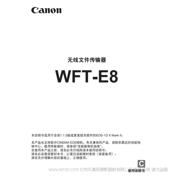 佳能 Canon  無線文件傳輸器 WFT-E8 使用說明書   說明書下載 使用手冊 pdf 免費 操作指南 如何使用 快速上手 