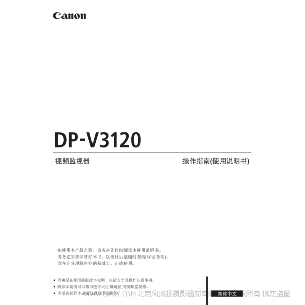 佳能 Canon 專業顯示設備 監視器 DP-V3120 操作指南（使用說明書）  說明書下載 使用手冊 pdf 免費 操作指南 如何使用 快速上手 