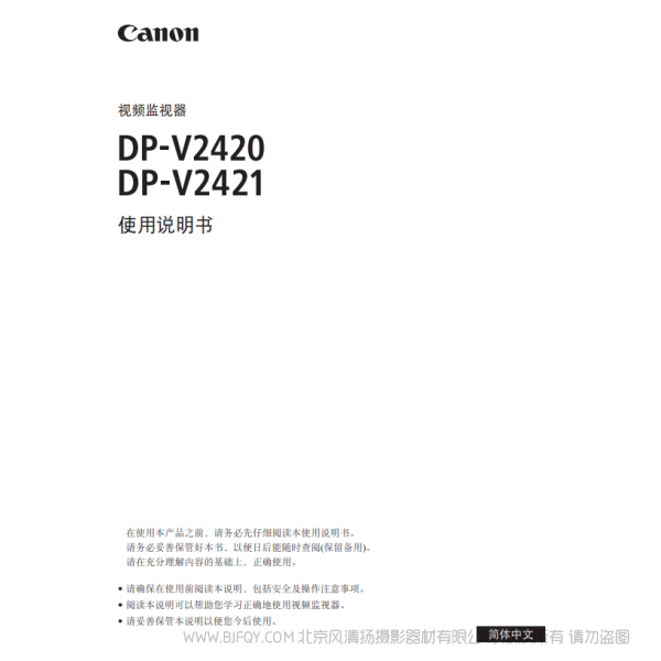 佳能 Canon 專業(yè)顯示設(shè)備 監(jiān)視器 DP-V2420, DP-V2421 使用說明書  說明書下載 使用手冊 pdf 免費 操作指南 如何使用 快速上手 