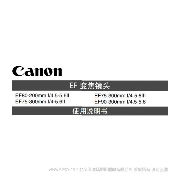 佳能 Canon 鏡頭 EF系列  EF75-300mm F4-5.6 III, EF90-300mm F4.5-5.6 使用手冊  說明書下載 使用手冊 pdf 免費(fèi) 操作指南 如何使用 快速上手 