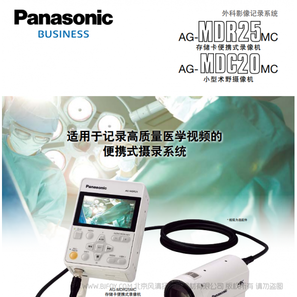 Panasonic 松下 商業(yè)系統(tǒng) Business 外科影像記錄系統(tǒng) AG-MDR25MC AG-MDC20MC 存儲(chǔ)卡便攜式錄像機(jī) 小型術(shù)野攝像機(jī) 說(shuō)明書下載 使用手冊(cè) pdf 免費(fèi) 操作指南 如何使用 快速上手 