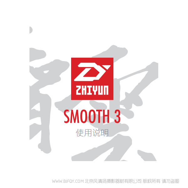 智云  Smooth-3  中文 說明書下載 使用手冊 pdf 免費 操作指南 如何使用 快速上手 