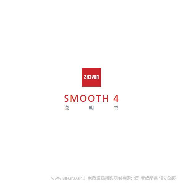 智云 Smooth 4 中文  說明書下載 使用手冊 pdf 免費 操作指南 如何使用 快速上手 