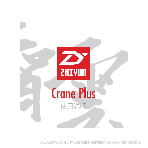 智云 云鶴 CRANE PLUS  穩(wěn)定器  云鶴+ 說明書下載 使用手冊 pdf 免費(fèi) 操作指南 如何使用 快速上手 