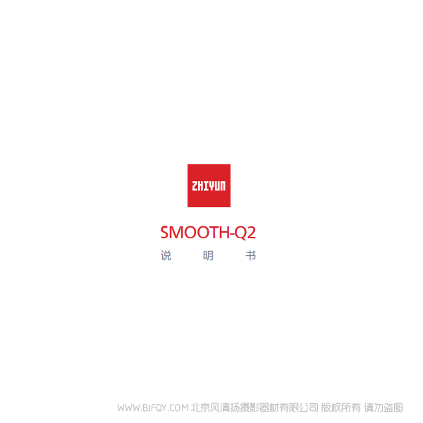 智云  云鶴 Smooth-Q2 中文 /zh_cn說明書下載 使用手冊 pdf 免費 操作指南 如何使用 快速上手 