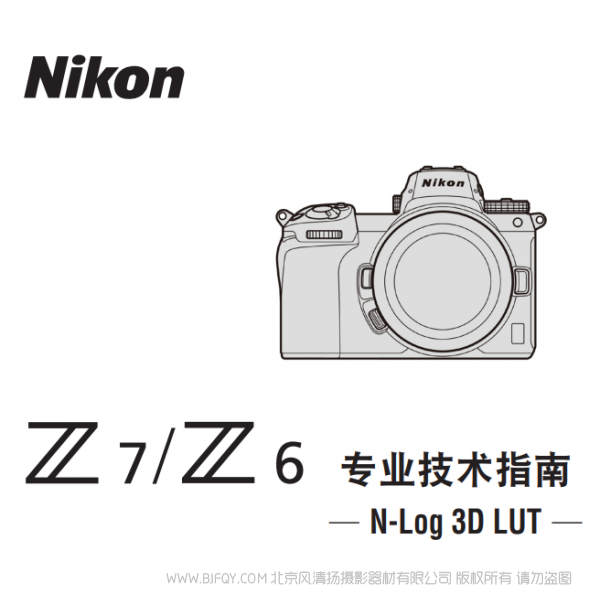 尼康 專業技術指南(N-log 3D LUT) 對 Z 7 / Z 6 3D lut 是什么意思  使用手冊 pdf 免費 操作指南 如何使用 快速上手 