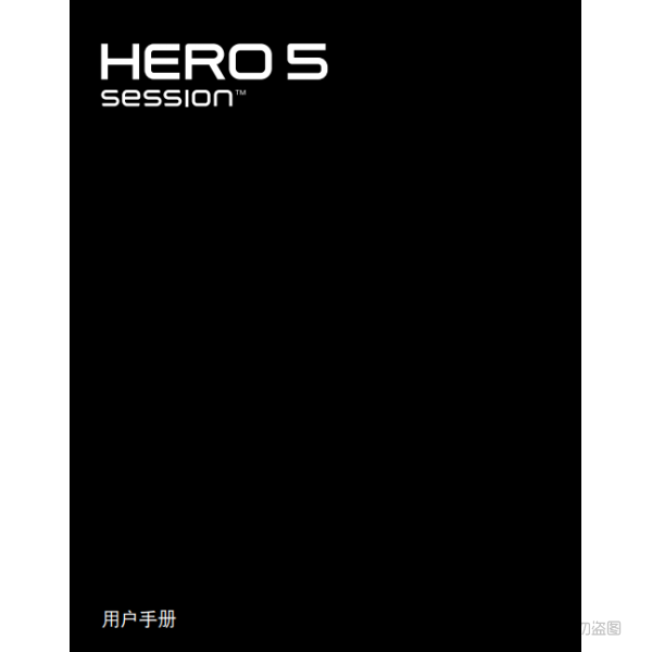 Gopro Hero5 Session 運動相機 攝像機 說明書下載 使用手冊 pdf 免費 操作指南 如何使用 快速上手 狗5session