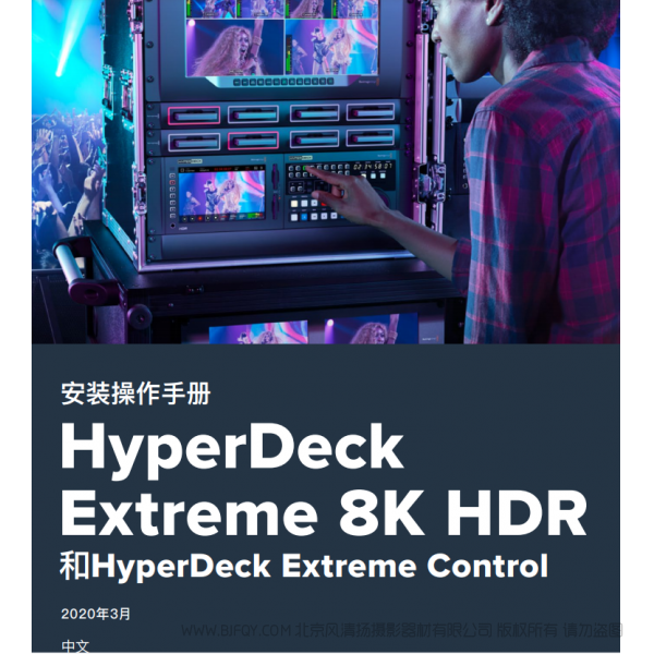 HyperDeck Extreme 8K HDR 和HyperDeck Extreme Control  BMD 中文 說明書下載 使用手冊 pdf 免費 操作指南 如何使用 快速上手 