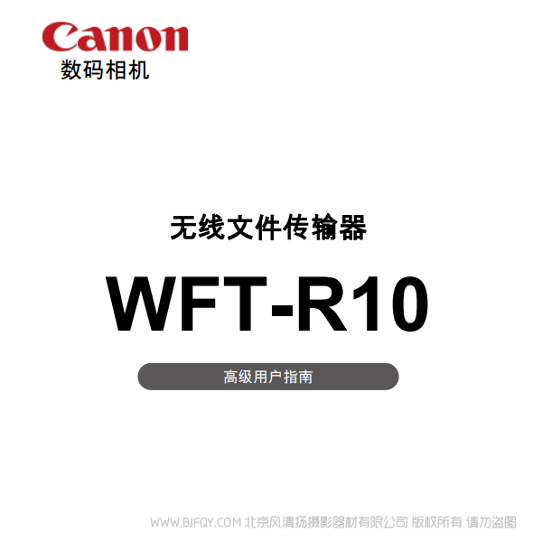 佳能 WFT-R10 R10C 高級(jí)用戶(hù)指南  說(shuō)明書(shū)下載 使用手冊(cè) pdf 免費(fèi) 操作指南 如何使用 快速上手 