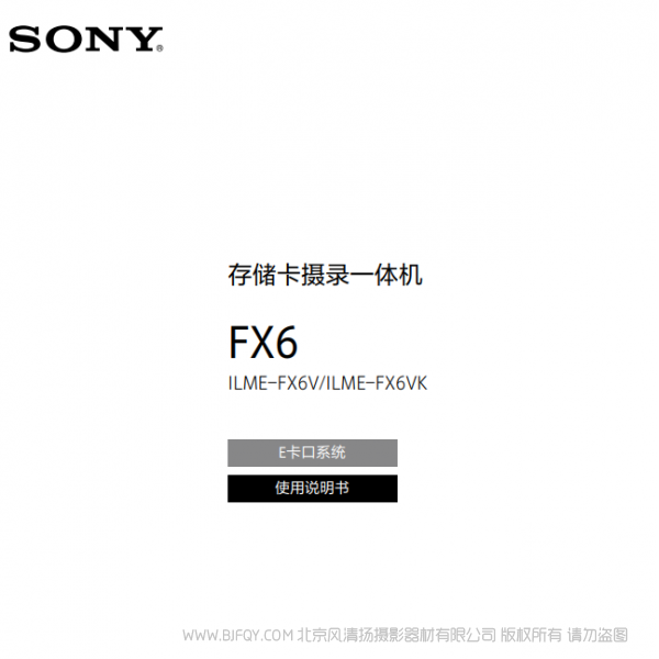 索尼 ILME-FX6V FX6VK 全畫幅電影攝影機FX6套機  說明書下載 使用手冊 pdf 免費 操作指南 如何使用 快速上手 