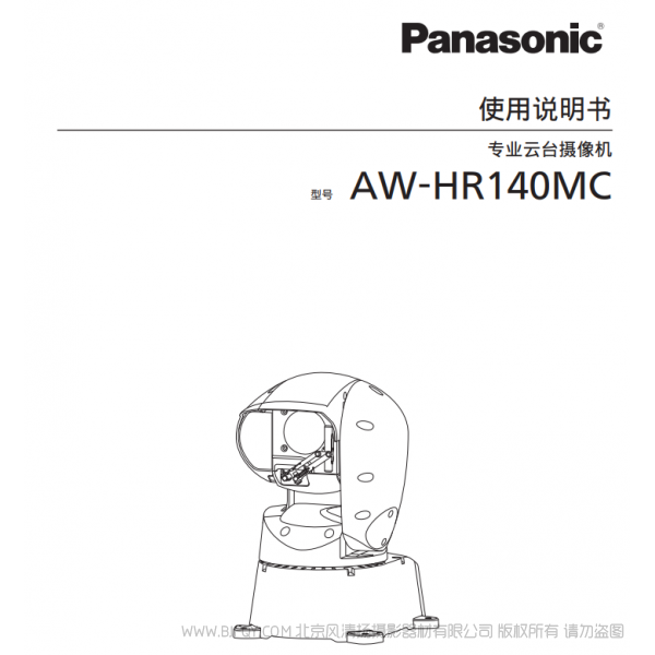 松下 AW-HR140MC  一體化戶外高清攝像機 說明書下載 使用手冊 pdf 免費 操作指南 如何使用 快速上手 