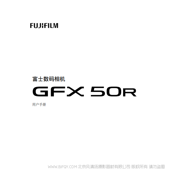 富士 FUJIFILM GFX50R 說(shuō)明書下載 使用手冊(cè) pdf 免費(fèi) 操作指南 如何使用 快速上手 