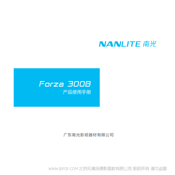 南光 NanLite Forza300B 原力300B 雙色溫 產(chǎn)品 燈光 說明書下載 使用手冊 pdf 免費 操作指南 如何使用 快速上手 