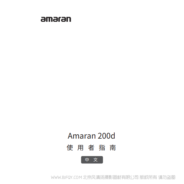 愛圖仕 200D Amaran 200d 說明書下載 使用手冊 pdf 免費 操作指南 如何使用 快速上手 