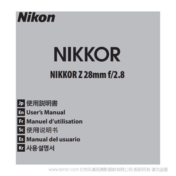 尼康 NIKKOR Z 28mm f/2.8 Z28F28說明書下載 使用手冊 pdf 免費 操作指南 如何使用 快速上手 