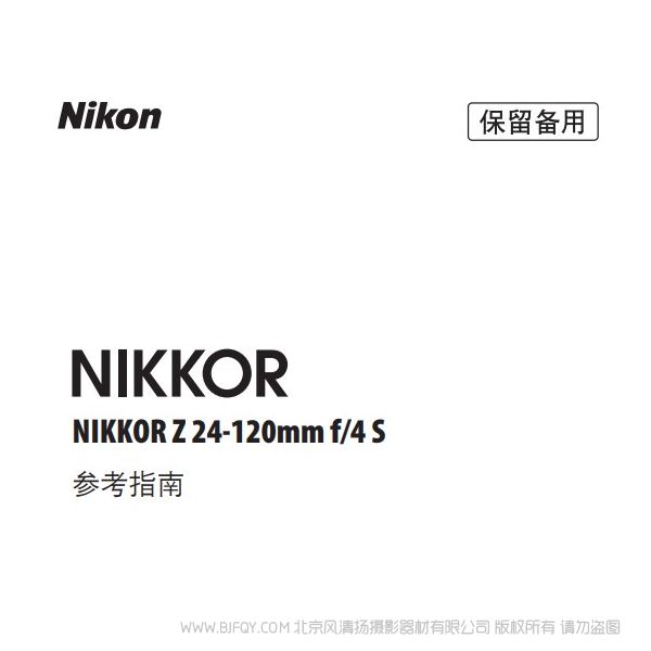 尼康 NIKKOR Z 24-120mm f/4 S Z24120F4 說明書下載 使用手冊 pdf 免費 操作指南 如何使用 快速上手 