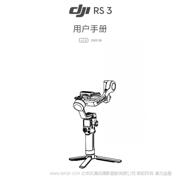 大疆 DJI RS 3 - 用戶手冊 v1.0  RS3 穩定器云臺說明書下載 使用手冊 pdf 免費 操作指南 如何使用 快速上手 