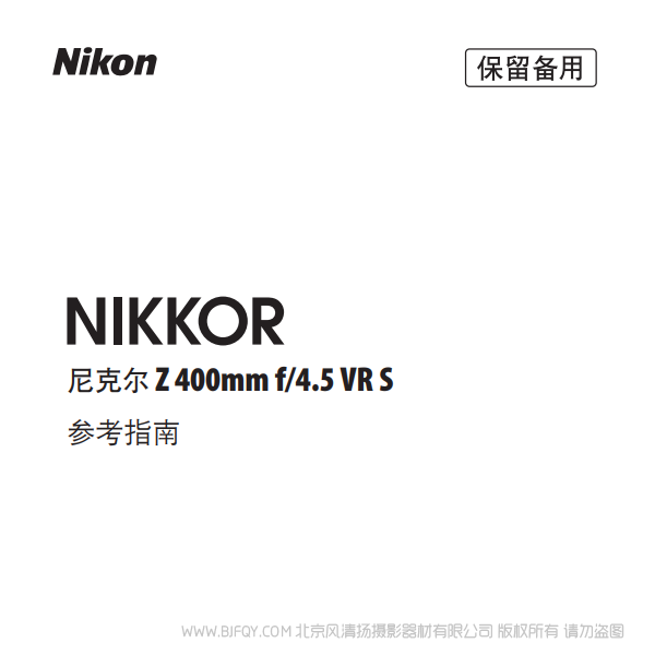 尼康 NIKKOR Z 400mm f/4.5 VR S  Z400F4.5 鏡頭 說明書下載 使用手冊 pdf 免費 操作指南 如何使用 快速上手 