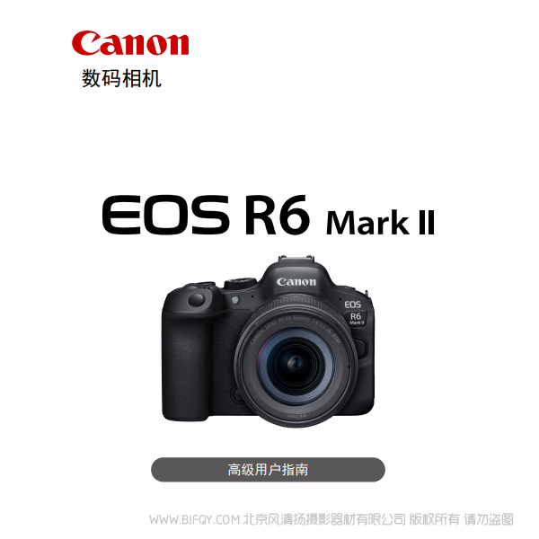 佳能 EOS R6 Mark II R6M2 高級用戶指南 說明書下載 使用手冊 pdf 免費 操作指南 如何使用 快速上手 