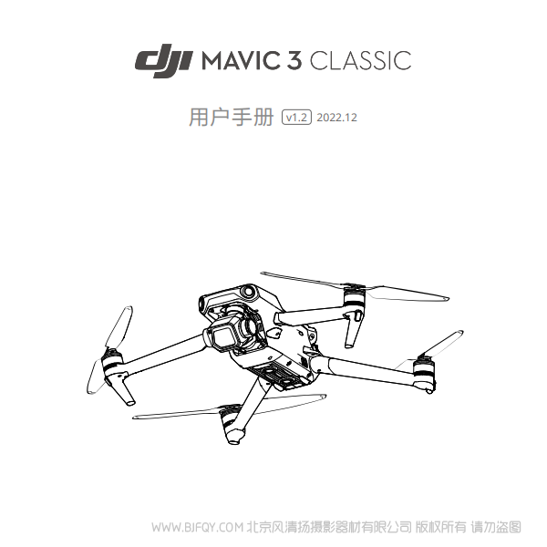 DJI Mavic 3 Classic - 用戶手冊 v1.2 大疆御3經典版 說明書下載 使用手冊 pdf 免費 操作指南 如何使用 快速上手 