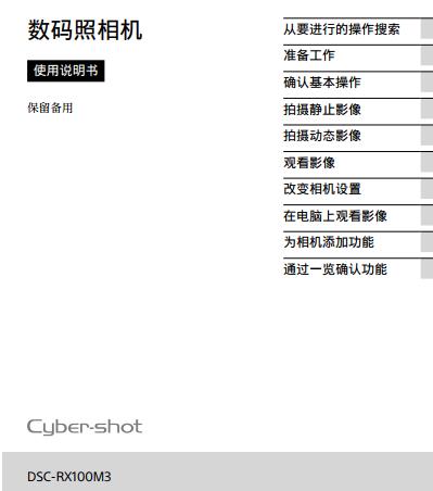 DSC-RX100M3(使用說明書) 黑卡3 III 操作指南 怎么使用 對比 RX100