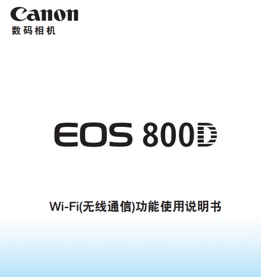 佳能800D如何使用NFC，藍(lán)牙，WIFI進(jìn)行連接手機(jī)傳圖 使用什么 詳細(xì)步驟