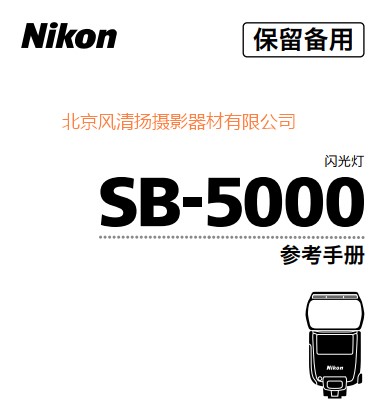 尼康SB-5000 SB5000 閃光燈使用說明書 操作手冊 使用說明 詳解 圖解 按鍵 指南 