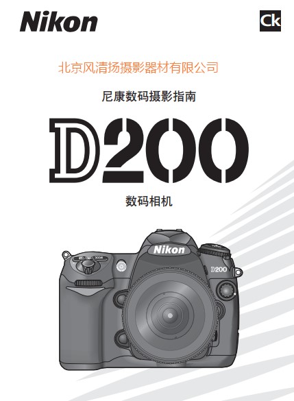 尼康  Nikon D200 說明書 使用說明書 攝影指南 單反相機 說明書 操作手冊 怎么使用