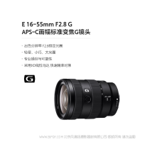 索尼 Sony E 16-55mm F2.8 G APS-C畫幅標準變焦G鏡頭 (SEL1655G)  