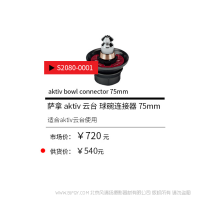 Sachtler®（薩科勒） S2080-0001 aktiv 云臺 球碗連接器  75mm  