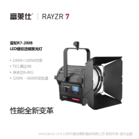 富萊仕·RAYZR  雷蛇R7-200B 雙色溫 200W  可變無極調光 