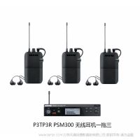 無(wú)線耳機(jī)一拖三 Shure/舒爾 PSM300 SE215 P3TP3R演出動(dòng)圈式舞臺(tái)無(wú)線入耳監(jiān)聽(tīng)耳機(jī)